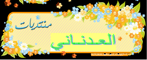 منتديات  العدناني التداوي بالقرآن والأعشاب ومن  الجن والسحر والعين والريح الأحمر